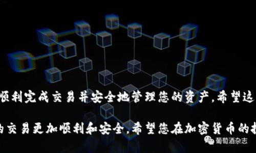 要在TPWallet上卖出币，您可以按照以下步骤进行操作。这些步骤将带您完成整个过程，并确保您能够顺利完成交易。

步骤一：打开TPWallet
首先，您需要打开TPWallet应用。确保您的设备上已安装最新版本的TPWallet，否则您可能会遇到一些功能上的问题。如果还没有安装，可以去应用商店下载。

步骤二：登录您的账户
在TPWallet首页，输入您的登录信息。通常需要您的钱包地址和密码。确保您的信息准确无误，以防账号被锁定。

步骤三：查看您的资产
成功登录后，您将看到自己的资产列表。在这里，您可以找到您想要出售的币种。

步骤四：选择要出售的币种
找到您想要卖出的币，点击该币种进入详细信息页面。在这个页面，您可以看到该币的当前价格和您所持有的数量。

步骤五：选择交易方式
TPWallet提供多种交易方式，您可以选择“出售”或“转账”功能。出售功能通常会将您的币直接兑换为您选择的法定货币或其他加密货币。

步骤六：输入出售数量
在出售页面，您需要输入想要出售的币的数量。系统会自动显示您可以获得的金额。如果您对此金额满意，可以继续操作。

步骤七：确认交易信息
在确认页面，仔细检查您的交易信息，包括出售的币种、数量和接收的金额。此外，注意查看手续费信息。这是一个重要步骤，确保交易的每一个细节都无误。

步骤八：进行交易
确认无误后，点击“确认”按钮。系统会开始处理您的交易请求。在这个阶段，请耐心等待，因为处理时间可能会因网络拥堵而有所不同。

步骤九：查看交易状态
一旦交易处理完成，您会收到通知。您可以在TPWallet中查看交易状态和历史记录。确认交易成功后，您的账户余额将会更新。

步骤十：提取资金
如果您选择将币出售为法定货币，您需要将资金提取到您的银行账户。在“提现”选项中输入提现金额和银行账户信息，确保信息准确无误。

注意事项
在卖出币的过程中，请注意以下几点：
ul
    li确保您的网络连接稳定，以防交易失败。/li
    li了解市场行情，选择合适的时机出售币种。/li
    li设置强密码以保护您的账户安全。/li
    li定期备份您的钱包信息，防止数据丢失。/li
/ul

总结
在TPWallet上卖出币的过程实际上是相对简单和直接的。通过以上步骤，您可以顺利完成交易并安全地管理您的资产。希望这些信息能够帮助到您，如有更多问题，请及时查询相关资料或联系TPWallet客服。

以上就是在TPWallet上卖出币的详细步骤和注意事项。了解这些流程可以使您的交易更加顺利和安全。希望您在加密货币的投资中取得成功！