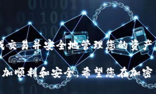 要在TPWallet上卖出币，您可以按照以下步骤进行操作。这些步骤将带您完成整个过程，并确保您能够顺利完成交易。

步骤一：打开TPWallet
首先，您需要打开TPWallet应用。确保您的设备上已安装最新版本的TPWallet，否则您可能会遇到一些功能上的问题。如果还没有安装，可以去应用商店下载。

步骤二：登录您的账户
在TPWallet首页，输入您的登录信息。通常需要您的钱包地址和密码。确保您的信息准确无误，以防账号被锁定。

步骤三：查看您的资产
成功登录后，您将看到自己的资产列表。在这里，您可以找到您想要出售的币种。

步骤四：选择要出售的币种
找到您想要卖出的币，点击该币种进入详细信息页面。在这个页面，您可以看到该币的当前价格和您所持有的数量。

步骤五：选择交易方式
TPWallet提供多种交易方式，您可以选择“出售”或“转账”功能。出售功能通常会将您的币直接兑换为您选择的法定货币或其他加密货币。

步骤六：输入出售数量
在出售页面，您需要输入想要出售的币的数量。系统会自动显示您可以获得的金额。如果您对此金额满意，可以继续操作。

步骤七：确认交易信息
在确认页面，仔细检查您的交易信息，包括出售的币种、数量和接收的金额。此外，注意查看手续费信息。这是一个重要步骤，确保交易的每一个细节都无误。

步骤八：进行交易
确认无误后，点击“确认”按钮。系统会开始处理您的交易请求。在这个阶段，请耐心等待，因为处理时间可能会因网络拥堵而有所不同。

步骤九：查看交易状态
一旦交易处理完成，您会收到通知。您可以在TPWallet中查看交易状态和历史记录。确认交易成功后，您的账户余额将会更新。

步骤十：提取资金
如果您选择将币出售为法定货币，您需要将资金提取到您的银行账户。在“提现”选项中输入提现金额和银行账户信息，确保信息准确无误。

注意事项
在卖出币的过程中，请注意以下几点：
ul
    li确保您的网络连接稳定，以防交易失败。/li
    li了解市场行情，选择合适的时机出售币种。/li
    li设置强密码以保护您的账户安全。/li
    li定期备份您的钱包信息，防止数据丢失。/li
/ul

总结
在TPWallet上卖出币的过程实际上是相对简单和直接的。通过以上步骤，您可以顺利完成交易并安全地管理您的资产。希望这些信息能够帮助到您，如有更多问题，请及时查询相关资料或联系TPWallet客服。

以上就是在TPWallet上卖出币的详细步骤和注意事项。了解这些流程可以使您的交易更加顺利和安全。希望您在加密货币的投资中取得成功！