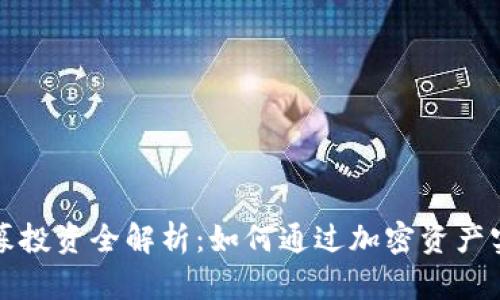 tpwallet私募投资全解析：如何通过加密资产实现财富增长