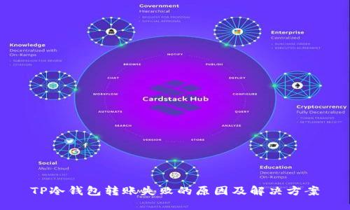 TP冷钱包转账失败的原因及解决方案