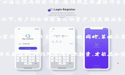 这是一个关于TPWallet（TP钱包）的常见问题，许多人在使用TPWallet时都会经历一些困惑。在这里，我将为您详细解答这个问题，并希望能够对您有所帮助。

什么是TPWallet？
TPWallet是一个去中心化的钱包，主要用于存储和管理加密货币。随着区块链技术的普及，这类钱包在玩家和投资者中越来越受欢迎。TPWallet提供了安全、快速和便捷的交易体验，用户可以使用它进行货币存储、交易、staking等多种操作。

关于TPWallet的中奖机制
在某些市场活动或抽奖中，TPWallet会给予用户参与的机会。这些活动通常设有抽奖机制，用户可以通过完成特定任务、邀请朋友或者进行交易等方式获得抽奖资格。如果用户中奖了，系统会自动将奖金转入用户的钱包中。

没有中奖会怎样？
如果在活动中没有中奖，用户的参与不一定就意味着钱款白白损失。在大多数情况下，未中奖的情况下，用户仍会保留自己的资产。这是因为参与抽奖活动本身并不需要支付任何费用。用户的原始投资和资产不会受到影响。

关注安全和策略
在参与任何加密货币相关的活动时，务必要关注安全问题。确保您的TPWallet安全性，选择复杂的密码，并启用双重验证等措施。同时，策略上要理性看待参加此类活动，不要抱有过高的期待，将其视为增加收益的一种方式。

总结
总之，如果您在TPWallet中没有中奖，您的资金仍然安全，且可以继续使用。找到适合自己的投资方式和策略，理性对待每一次投资，才能在加密货币的世界中立于不败之地。

希望以上内容能够彻底解答您的疑问。若有更多问题，欢迎随时提问！