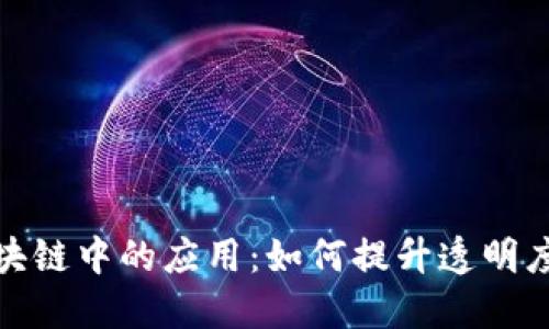 钻石币在区块链中的应用：如何提升透明度与价值流通