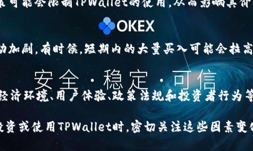 关于TPWallet的价格来源，这里有许多因素影响着它的市场价值。接下来，我们将详细解析影响TPWallet价格的众多因素。

市场供需关系
价格的基本经济学原理是供需关系。如果市场对TPWallet的需求大于供给，那么价格就会上涨。相反，如果供给超过需求，价格就会下跌。投资者和用户对TPWallet的兴趣、接受度以及其实际用途都直接影响市场的需求。

技术基础与创新
TPWallet的技术能力和创新水平是决定其价格的重要因素。新的背景技术（如区块链）会直接影响TPWallet的实用性和安全性。技术的更新迭代和功能的扩展会吸引更多的用户和投资者，从而推高价格。

市场竞争
TPWallet所处的市场中有许多竞争者。每个竞争者的定价策略、用户体验和市场策略都会影响TPWallet的价格。如果TPWallet能够提供更好的服务或者更具竞争力的价格，那么它就能在竞争中胜出，推动价格上涨。

市场情绪
市场情绪在很大程度上会影响TPWallet的价格。投资者的信心、担忧或乐观的情绪都会直接影响他们的买卖行为。新闻报道、社交媒体和专家评论等因素都会影响市场情绪，进而影响TPWallet的价格。

宏观经济环境
全球经济环境、政策变化或金融危机等因素也会对TPWallet的价格产生深远影响。例如，某国的金融政策限制可能会对TPWallet的需求造成负面影响，从而影响价格。因此，宏观经济的变化是投资者需要时刻关注的关键因素。

用户体验与社区支持
TPWallet的用户体验以及其背后的社区支持对于价格来说也至关重要。如果用户对TPWallet的使用体验良好，愿意进行积极的使用和推广，那么它的市场需求自然会上升。同时，强大的社区支持能够为产品提供持续的动力，进一步提高价格。

政策法规
各国对加密货币和区块链技术的不同政策法规会影响TPWallet的市场表现。在一些国家，监管政策可能会限制TPWallet的使用，从而影响其价格。而在另一些国家，积极的政策则能促进TPWallet的普及，从而推动价格上涨。

投资者的投机行为
许多投资者会参与到TPWallet的买卖中，进行投机。而这种短期的投机行为往往会导致价格的波动加剧。有时候，短期内的大量买入可能会拉高价格，而投资者的集体抛售又可能导致价格下跌。

总结
TPWallet的价格是多种因素综合作用的结果，包括市场供需、技术基础、市场竞争、市场情绪、宏观经济环境、用户体验、政策法规和投资者行为等。了解这些因素对于投资者和用户来说至关重要，有助于他们做出明智的决策。

通过上述分析，我们可以看到，TPWallet的价格并不是固定的，它受到了多种因素的影响。在进行投资或使用TPWallet时，密切关注这些因素变化，将能够帮助我们更好地理解市场。