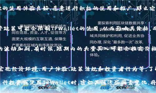 关于TPWallet的价格来源，这里有许多因素影响着它的市场价值。接下来，我们将详细解析影响TPWallet价格的众多因素。

市场供需关系
价格的基本经济学原理是供需关系。如果市场对TPWallet的需求大于供给，那么价格就会上涨。相反，如果供给超过需求，价格就会下跌。投资者和用户对TPWallet的兴趣、接受度以及其实际用途都直接影响市场的需求。

技术基础与创新
TPWallet的技术能力和创新水平是决定其价格的重要因素。新的背景技术（如区块链）会直接影响TPWallet的实用性和安全性。技术的更新迭代和功能的扩展会吸引更多的用户和投资者，从而推高价格。

市场竞争
TPWallet所处的市场中有许多竞争者。每个竞争者的定价策略、用户体验和市场策略都会影响TPWallet的价格。如果TPWallet能够提供更好的服务或者更具竞争力的价格，那么它就能在竞争中胜出，推动价格上涨。

市场情绪
市场情绪在很大程度上会影响TPWallet的价格。投资者的信心、担忧或乐观的情绪都会直接影响他们的买卖行为。新闻报道、社交媒体和专家评论等因素都会影响市场情绪，进而影响TPWallet的价格。

宏观经济环境
全球经济环境、政策变化或金融危机等因素也会对TPWallet的价格产生深远影响。例如，某国的金融政策限制可能会对TPWallet的需求造成负面影响，从而影响价格。因此，宏观经济的变化是投资者需要时刻关注的关键因素。

用户体验与社区支持
TPWallet的用户体验以及其背后的社区支持对于价格来说也至关重要。如果用户对TPWallet的使用体验良好，愿意进行积极的使用和推广，那么它的市场需求自然会上升。同时，强大的社区支持能够为产品提供持续的动力，进一步提高价格。

政策法规
各国对加密货币和区块链技术的不同政策法规会影响TPWallet的市场表现。在一些国家，监管政策可能会限制TPWallet的使用，从而影响其价格。而在另一些国家，积极的政策则能促进TPWallet的普及，从而推动价格上涨。

投资者的投机行为
许多投资者会参与到TPWallet的买卖中，进行投机。而这种短期的投机行为往往会导致价格的波动加剧。有时候，短期内的大量买入可能会拉高价格，而投资者的集体抛售又可能导致价格下跌。

总结
TPWallet的价格是多种因素综合作用的结果，包括市场供需、技术基础、市场竞争、市场情绪、宏观经济环境、用户体验、政策法规和投资者行为等。了解这些因素对于投资者和用户来说至关重要，有助于他们做出明智的决策。

通过上述分析，我们可以看到，TPWallet的价格并不是固定的，它受到了多种因素的影响。在进行投资或使用TPWallet时，密切关注这些因素变化，将能够帮助我们更好地理解市场。