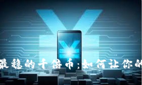 揭秘区块链最稳的千倍币：如何让你的投资翻十倍