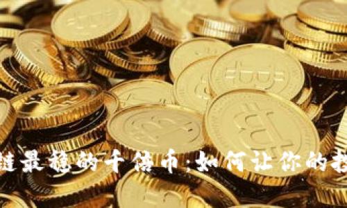 揭秘区块链最稳的千倍币：如何让你的投资翻十倍