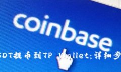如何将币安USDT提币到TP Wallet：详细步骤与注意事