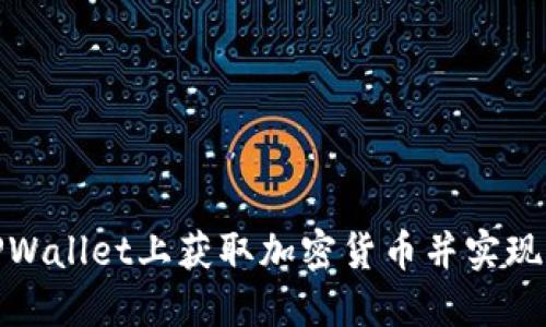 如何在TPWallet上获取加密货币并实现资产增值