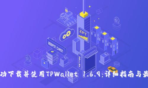 如何成功下载并使用TPWallet 1.6.9：详细指南与最佳实践