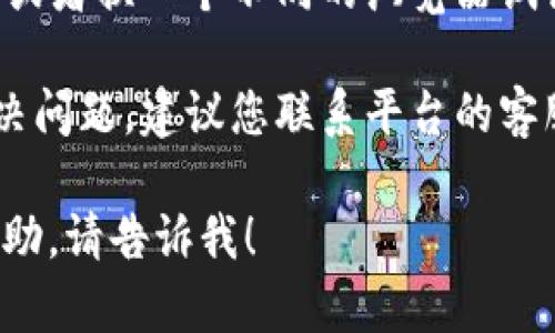 很抱歉，关于“元兽tpwallet登录不了”的具体问题可能包括多种因素。如果您遇到登录问题，建议您尝试以下步骤：

1. **检查网络连接**：确保您的网络连接正常，可以尝试使用其他网站检查网络是否畅通。

2. **重置密码**：如果您忘记了密码，可以尝试使用“忘记密码”选项重置密码。

3. **更新软件**：确保您的应用程序或浏览器是最新版本，以避免因过旧版本导致的登录问题。

4. **检查账户状态**：如果您的账户因某种原因被锁定或暂停，可能需要联系客户支持以恢复访问权限。

5. **浏览器缓存**：尝试清除浏览器缓存，或者换一个不同的浏览器试试。

6. **联系客服**：如果以上步骤都无法解决问题，建议您联系平台的客服支持，获取更详细的帮助。

如果您有其他具体问题或需要进一步的帮助，请告诉我！