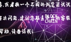 很抱歉，关于“元兽tpwallet登录不了”的具体问题