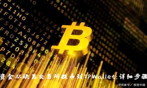 如何将资金从欧易交易所提币到TPWallet：详细步骤与技巧
