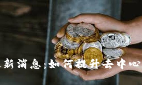 揭秘第五代区块链的最新消息：如何提升去中心化金融的效率与安全性