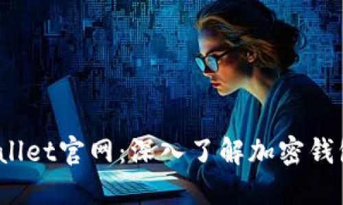 2022最新版TPWallet官网：深入了解加密钱包的功能与安全性