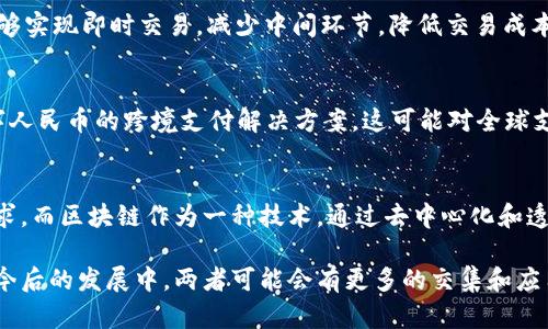 数字人民币本质上不是区块链技术，但它与区块链有一定的关系和相互借鉴之处。以下是对这两个概念的详细阐述，帮助您更好地理解数字人民币与区块链之间的区别与联系。

一、数字人民币的定义
数字人民币，正式名称为“数字人民币电子支付工具”，是中国人民银行推出的法定数字货币。它是一种数字形态的货币，与传统纸币和硬币有相似的功能，但其流通方式和技术基础却有所不同。数字人民币的主要目标在于实现更高效、更便捷的支付方式，同时增强对金融系统的监管与控制。

二、区块链技术的定义
区块链是一种分布式账本技术，以其去中心化、透明性和不可篡改性等特点而著称。它通过将交易数据打包成区块，并通过加密技术将这些区块串联起来形成链式结构。区块链的特点使其在许多领域得到了应用，包括金融、供应链管理和智能合约等。

三、数字人民币与区块链的关系
虽然数字人民币不依赖于区块链技术来运行，但可以说其背后的一些理念受到了区块链的影响。例如，数字人民币同样追求交易的透明度和安全性，但它采取的是中心化的管理模式。与去中心化的区块链不同，数字人民币由中国人民银行直接控制，所有的交易数据都在国家的监管下进行处理和存储。

四、数字人民币的技术架构
数字人民币的技术架构设计采用了多种技术组合，包括分布式数据库、加密算法和网络通信技术。这些技术能够确保交易的安全性和高效性。但关键在于，这种架构并不完全依赖区块链，而是更倾向于传统数据库技术的。

五、数字人民币的优势
1. **高效性**：数字人民币的支付速度比传统的支付方式更快，具备即刻到账的特性。
2. **安全性**：通过加密技术，数字人民币在传输与存储过程中能够有效防范黑客攻击和数据泄露。
3. **可追溯性**：尽管数字人民币的交易是匿名的，但在监管必要时，相关交易仍可追溯，从而防范洗钱和金融犯罪。
4. **提升金融普惠性**：数字人民币可以帮助那些没有银行账户的人群使用金融服务，对于提升金融普惠性具重要意义。

六、数字人民币的应用场景
数字人民币的应用可以涵盖多个领域，包括：获取政府补贴、进行个人支付、企业交易、跨境支付等。在这些场景中，数字人民币能够实现即时交易，减少中间环节，降低交易成本。

七、国际视角下的数字人民币
随着国际间的金融合作加深，数字人民币也开始在国际市场上崭露头角。一些国家与中国展开了数字货币的合作研究，探索数字人民币的跨境支付解决方案。这可能对全球支付体系造成一定的冲击，未来有可能提高人民币的国际化程度。

八、总结
总的来说，数字人民币与区块链技术是两个不同的概念。数字人民币作为法定货币，具有很多优越性，适应了现代经济发展的需求。而区块链作为一种技术，通过去中心化和透明性等特性解决了许多行业的问题。两者各有特点，共同指向未来数字经济的发展方向。

在总结这些信息后，我们可以得知，数字人民币并非是区块链技术，但它引入了一些现代技术理念来提升支付和交易的效率。在今后的发展中，两者可能会有更多的交集和应用场景。
