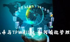 ### 中本聪币与TPWallet：如何有效管理您的数字资