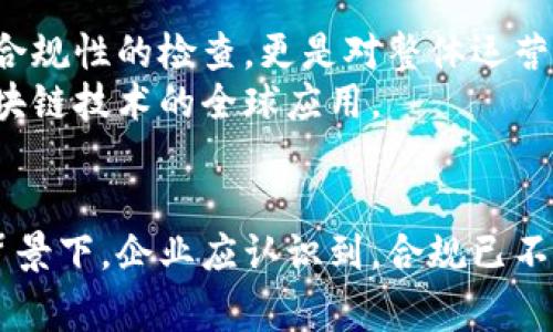   区块链审计最新政策：如何提升合规性与透明度 / 
 guanjianci 区块链审计, 政策更新, 合规性, 透明度 /guanjianci 

引言
近年来，区块链技术在全球范围内得到了迅速的发展。越来越多的企业和机构开始采用区块链技术来提高透明度和效率。然而，随着区块链的普及，相应的审计与监管政策也愈发重要。这篇文章将详细探讨当前区块链审计的最新政策，如何帮助企业提升合规性和透明度。

区块链审计的必要性
区块链技术具有不可篡改和透明的特性，这使它被认为是一种极具潜力的解决方案。然而，依然存在许多挑战，尤其是在审计和合规方面。区块链审计不仅可以确保交易的真实性，还可以识别潜在的风险，帮助企业在复杂的环境中生存与发展。
此外，随着金融科技的发展，区块链相关的法律法规开始逐渐形成。企业需要了解并遵守这些法规，以避免潜在的法律风险和经济损失。

最新政策动态
在2023年，各国对区块链审计的政策陆续出台。以下是一些主要国家和地区的政策动态：
ul
listrong美国：/strong美国证券交易委员会（SEC）强调，区块链相关的企业必须遵循反洗钱（AML）和客户尽职调查（KYC）等规定，确保交易的合法性。/li
listrong欧洲：/strong2023年，欧盟提出了《数字金融战略》。其中一部分内容涉及对区块链技术的监管，旨在提高消费者保护并促进创新。/li
listrong中国：/strong中国人民银行在2023年发布的通知中，表示将逐步完善区块链金融监管框架，确保金融市场的稳定。/li
listrong新加坡：/strong新加坡金融管理局（MAS）正在推行一项名为“金融科技监管沙盒”的计划，鼓励区块链项目在合规的前提下创新。/li
/ul

政策对企业的影响
最新的区块链审计政策对企业有着深远的影响。企业首先要确保自身操作的合规性，及时了解相关法规的变更。同时，企业也需要投资于技术和人力资源，以便在审计过程中满足新催生的要求。
例如，在美国，企业必须提供详尽的交易记录。这意味着，企业需要建立完善的记录保存机制。只有这样，才能在审计过程中有效地证实交易的真实性。

合规性与透明度的提升
合规性和透明度是区块链技术的核心优势之一。随着政策的推进，企业在合规性和透明度方面将面临更多的要求。这些要求不仅能够帮助企业提升公众的信任度，同时也能促进商业交易的活跃性。
提高合规性还能够防止潜在的欺诈行为，降低企业的法律风险。透明度则使得客户能够了解企业的操作流程，这将大大增加客户的满意度和忠诚度。

区块链审计的最佳实践
为了有效应对新政策，企业应采取一些最佳实践来增强区块链审计的效果：
ul
listrong建立透明的记录保持系统：/strong企业必须建立详尽的记录保持制度。这应该涵盖所有的交易和操作，确保日后可以追溯。/li
listrong采用智能合约：/strong智能合约能够自动执行合规检查，减少人为错误，提升整个审计过程的效率。/li
listrong培训员工：/strong员工是企业合规的重要组成部分。定期对员工进行区块链和相关审计政策的培训，能够提升他们的合规意识。/li
listrong定期自查与评估：/strong企业应定期自查合规性，评估政策落实情况。这不仅能发现潜在的问题，同时也是提升透明度的重要一步。/li
/ul

未来展望
随着技术的发展，区块链审计政策预计将不断演变。企业必须灵活应对，及时调整自身的合规策略。未来的区块链审计将不仅仅是对合规性的检查，更是对整体运营效率的提升。
此外，随着国际合作的加强，各国的区块链审计政策也可能趋于一致。这会为跨国企业的发展提供更为稳定的环境，也有助于推动区块链技术的全球应用。

结论
区块链审计的最新政策为企业提供了合规性和透明性的新机遇。这些政策不仅能帮助企业降低风险，还能提升公众信任。在这样的背景下，企业应认识到，合规已不仅仅是一项法律要求，而是推动业务发展的关键因素。未来，随着技术和政策的进一步成熟，区块链审计将迎来更加广阔的发展前景。