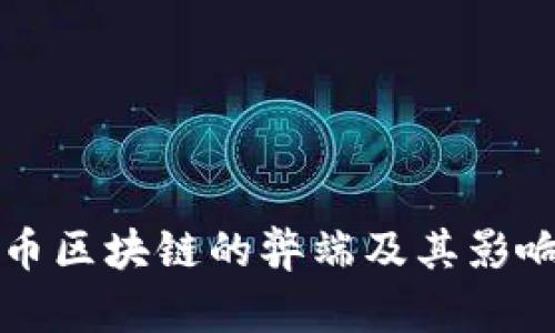 比特币区块链的弊端及其影响分析