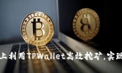 如何在DeFi上利用TPWallet高效挖矿，实现收益最大