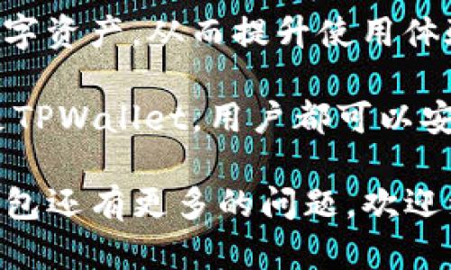 在选择数字钱包时，用户往往会比较不同钱包的功能、安全性、易用性以及社区支持等方面。Bitpie和TPWallet都是相对较受欢迎的数字资产钱包，但各自有其特点和优势。

一、Bitpie钱包概述

Bitpie始创于2017年，是一款专注于安全和用户友好的数字钱包。Bitpie支持多种主流数字货币，用户可以方便地管理自己的数字资产。

Bitpie的特点之一是其去中心化的设计，使用户能够完全控制自己的私钥，这对于维护资产的安全至关重要。此外，Bitpie还提供了交易记录、资产管理以及多种应用的集成，方便用户进行多样化的数字货币操作。

二、TPWallet钱包概述

TPWallet是另一款受到广泛关注的数字钱包。它不仅支持多种主流的数字货币，也在用户体验和安全性上进行了不断。TPWallet的用户界面设计，方便新手快速上手。

TPWallet的一个显著优势在于其社区驱动的开发方式，用户的反馈可以直接影响钱包的功能更新。这个特点使得TPWallet更加贴近用户需求

三、功能对比

h41. 资产管理/h4
Bitpie支持多种数字资产的存储与管理，包括比特币、以太坊等主流币种。它的资产管理功能相对完善，用户可以方便地进行转账和查询。

TPWallet同样支持多种数字资产，但在某些新兴币种的支持上可能会略有不足。不过，TPWallet提供了实时的市场数据，帮助用户作出更明智的投资决策。

h42. 安全性/h4
安全性是用户最为关心的一点。Bitpie采用了多种安全措施，例如私钥本地保存、密码保护等。此外，Bitpie还支持双重身份验证，为用户提供了更高层次的安全保障。

TPWallet在安全性方面同样努力。它同样保证用户的私钥安全，并提供了多种身份验证方式来保护用户账户。此外，TPWallet社区的活跃讨论也使得用户能够随时了解到最新的安全动态。

h43. 用户界面/h4
在用户界面方面，Bitpie和TPWallet都有自己的优点。Bitpie的界面设计更为丰富，功能选择众多。对于有经验的用户来说，操作方便，但新手可能会觉得略显复杂。

相比之下，TPWallet的界面更加，用户在使用过程中不会感到困惑，更适合刚接触数字资产的用户。

四、社区和支持

Bitpie拥有一个相对成熟的用户社区，用户可以在各大社交平台找到Tip和建议。官方也会定期发布更新，并提供详细的使用指南，帮助用户更好地利用钱包的各项功能。

TPWallet则依赖于其社区的反馈进行迅速迭代，用户可以通过社区直接参与钱包的。这种互动性让用户感到自己在钱包的成长中起到了重要作用。

五、总结与建议

总体来看，Bitpie和TPWallet各有优势。Bitpie更加适合对多种数字资产有较高要求的用户，同时也适合经验较丰富的用户。其强大的资产管理功能和安全性使其在竞争中脱颖而出。

而TPWallet则更适合新手用户。其界面简洁易用，社区支持活跃，能够帮助用户更好地理解数字资产，从而提升使用体验。

在选择合适的钱包时，用户应该根据自己的需求和使用习惯来做出决定。无论选择Bitpie还是TPWallet，用户都可以安全、便捷地管理自己的数字资产。

希望以上的分析可以帮助您在Bitpie和TPWallet之间做出更明智的选择。如果您对这两款钱包还有更多的问题，欢迎继续交流！