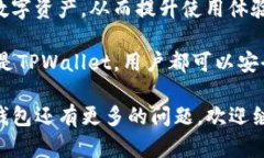 在选择数字钱包时，用户往往会比较不同钱包的