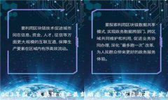   2023年国内区块链行业最新动态：政策、市场与