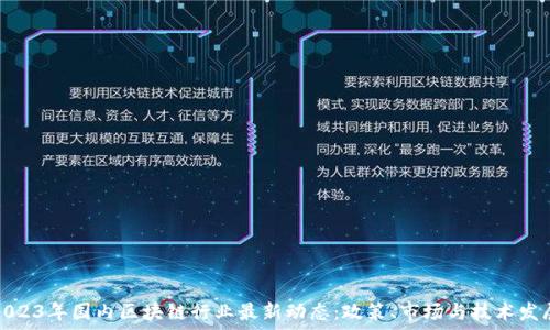   
2023年国内区块链行业最新动态：政策、市场与技术发展