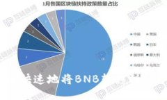 如何安全快速地将BNB转移到TPWallet？