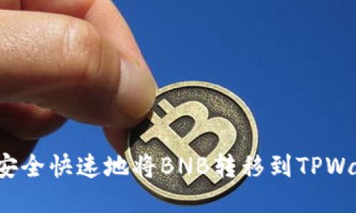 如何安全快速地将BNB转移到TPWallet？