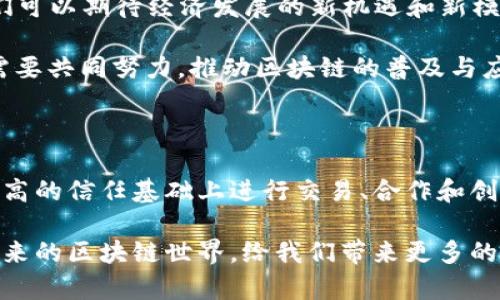   2023年两会区块链最新提案：推动数字化转型助力经济高质量发展 / 

 guanjianci 区块链, 两会, 数字化转型, 经济发展 /guanjianci 

引言：区块链的崛起

在数字经济快速发展的浪潮中，区块链技术以其去中心化和透明性的特征受到越来越多的关注。2023年全国两会期间，关于区块链的提案引发了广泛讨论。这些提案不仅涉及技术本身，还强调了其在推动经济发展和数字化转型方面的潜力。

区块链的定义及特点

区块链是一种分布式账本技术。在这一技术中，数据以块的形式存储，每个区块通过加密方式与前一个区块相连。这种结构确保了数据的不可篡改和透明性。

区块链的主要特点包括：

ul
    listrong去中心化：/strong无须依赖中心化的机构，可以实现点对点的交易。/li
    listrong透明性：/strong交易信息对所有参与者公开，增加了信任。/li
    listrong安全性：/strong通过加密技术保障数据的安全性和完整性。/li
/ul

两会提出的区块链相关提案

2023年的两会中，代表们对区块链的应用提出了多项建议。这些提案大多集中在如何利用区块链技术推动数字化转型、提升经济发展质量等方面。

其中，有几项重要的提案值得关注：

h41. 加强区块链技术研发与应用/h4

提案建议政府加大对区块链技术的研发投资，特别是在金融、医疗、物流等行业的应用。同时，支持相关企业与高校、研究机构的合作，促使技术不断升级。

h42. 建立区块链产业标准/h4

为了推动区块链行业的健康发展，提案呼吁建立行业标准。这将有助于规范市场，提升区块链产品和服务的质量，增强市场信任度。

h43. 促进区块链与其他技术的结合/h4

区块链与人工智能、大数据等技术的结合，能够产生更大的经济效益。提案建议政府提供政策支持，鼓励企业探索这些技术的深度融合。

h44. 加强法律法规建设/h4

面对区块链技术带来的新挑战，提案强调需要完善相关法律法规。同时，保护用户隐私和数据安全也是今后立法的重要方向。

区块链推动数字化转型的具体成果

区块链技术能够在多个领域助力数字化转型，带来一系列具体的成果和优势。

h41. 金融行业的变革/h4

在金融领域，区块链技术的应用提升了交易的透明度，降低了 fraud 风险。通过智能合约，交易流程得以自动化，很大程度上减少了人为错误和交易成本。

h42. 供应链管理的/h4

区块链在供应链管理中的应用，可以实现商品流转的可追溯性。这种透明度不仅提高了效率，避免了假冒伪劣产品的出现，同时也满足了消费者对商品来源的关注。

h43. 医疗数据的安全存储/h4

医疗行业的数据安全非常重要。通过区块链，可以安全地存储和管理患者数据。只有经过授权的人员才能访问这些信息，确保患者隐私得到保护。

h44. 智能城市的建设/h4

在智能城市建设过程中，区块链技术可以解决数据孤岛问题。通过共享的数据平台，提高城市管理的效率和智慧决策的准确性。

区块链面临的挑战与未来展望

尽管区块链技术有着显著的优势，但仍然面临一些挑战。

h41. 技术成熟度不足/h4

目前，区块链技术仍处于不断发展的阶段。许多应用场景尚未得到充分验证，技术稳定性有待提升。

h42. 公众认知不足/h4

尽管区块链技术备受瞩目，但很多公众对其理解仍然有限。提高公众对区块链的认知，将有助于推动其应用。

h43. 法律法规滞后/h4

现有的法律法规可能无法完全适应区块链技术带来的新问题。需要进一步完善相应的法律条款，以保障市场健康发展。

总结

2023年两会的区块链提案，展现了国家对数字化转型的重视。通过推动区块链技术的研发与应用，我们可以期待经济发展的新机遇和新模式。在面临挑战的同时，抓住机遇才能迎接未来的数字经济时代。

通过不断探索和实践，区块链技术必将为各行各业带来深刻的变革。在这个过程中，政府、企业和公众需要共同努力，推动区块链的普及与应用。只有这样，我们才能实现经济高质量发展的目标。

后记：区块链与我们的未来

区块链不仅仅是一项技术，它还代表着未来社会的一种新秩序。通过透明和安全的机制，人们可以在更高的信任基础上进行交易、合作和创新。

在未来的发展中，不同的行业和领域都将借助区块链的优势，实现更为智能和高效的工作方式。期待未来的区块链世界，给我们带来更多的惊喜与可能。