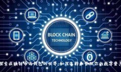 探索区块链币与钱包的世界：如何选择和管理你