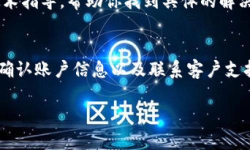 要解决“tpwallet登录怎么什么都没有了”的问题，我们可以从几个方面进行分析和处理。首先，我们需要明确用户在登录tpwallet时遇到了什么具体的情况。下面将对可能的原因进行详细解析，并提供一些解决方案。

1. 网络连接问题
在登录tpwallet之前，确保你的网络连接正常。网络不稳定可能导致你无法成功加载钱包信息。可以尝试重新启动路由器，或者切换到另一种网络环境，比如从Wi-Fi切换到手机数据。

2. 应用程序更新
如果你使用的是tpwallet的手机应用，确保你的应用已更新到最新版本。开发者经常会发布新版本，以修复已知的错误和漏洞。如果没有更新，可能会导致应用运行不稳定。

3. 清除缓存和数据
对于手机用户，清除应用的缓存和数据也是一个有效的解决方案。这个步骤可以帮助排除因缓存导致的问题。请在手机设置中找到tpwallet应用，然后选择清除缓存和清除数据。

4. 密码错误或账户问题
如果你在尝试登录时输入了错误的用户名或密码，系统会拒绝你的登录请求。请确保输入信息的准确性。如果你忘记了密码，可以通过系统提供的“忘记密码”功能进行重置。

5. 账户被锁定
在某些情况下，如果你多次输入错误的密码，账户可能会被暂时锁定。此时，你需要根据tpwallet的指引进行身份验证，以解锁账户。

6. 服务器维护或故障
有时候，tpwallet的服务器可能会进行维护或出现故障。这时，用户通常会遇到不同程度的功能受限。在这种情况下，建议查看官方社交媒体或者用户论坛，了解最新的维护公告和状态更新。

7. 设备兼容性问题
确保你的设备符合运行tpwallet的最低要求。有些旧版设备可能无法支持应用的某些功能。如果可能，可以尝试在另一台设备上安装并登录tpwallet，看看是否能够正常使用。

8. 客服支持
如果以上方法都无法解决你的问题，建议联系tpwallet的客服支持。官方客服可以提供更专业的技术指导，帮助你找到具体的解决方案。

总结
登录tpwallet时遇到“什么都没有了”的情况可能有多种原因。通过检查网络、更新应用、清理缓存、确认账户信息以及联系客户支持等方式，可以有效排除和解决问题。希望通过本文的分析，能够帮助你顺利登陆并使用tpwallet。 

如果你需要更详细的使用技巧或者其他相关问题的解答，请随时告知！