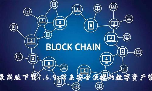 tpwallet最新版下载1.6.9：带来安全便捷的数字资产管理新体验