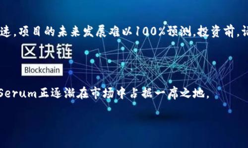 SRM（Serum）是由Serum项目推出的一种加密货币，主要运行在Solana区块链上。该项目旨在提供一个去中心化的交易所（DEX），允许用户进行高效、快速的交易。SRM作为其原生代币，具有多种用途，包括支付交易费用、参与流动性挖掘等。

### SRM是否属于真实区块链？

是的，SRM确实是在真实的区块链上运行的。以下是一些相关信息，以帮助理解SRM及其背后的区块链技术。

1. Serum项目概述

Serum是一个构建在Solana区块链上的去中心化交易所。它旨在通过提供高速、低成本的交易服务，来解决传统去中心化交易所面临的各种问题。Serum采用了订单簿模型，使得用户能够更灵活地进行交易。

2. Solana区块链介绍

Solana是一种高性能区块链，其设计目标是为去中心化应用提供快速且低成本的交易处理能力。与其他区块链（如以太坊）相比，Solana能处理更多的交易，并且交易费用 significantly lower。这使得在Solana上运行的项目（如Serum）能够提供更好的用户体验。

3. SRM代币的功能与应用

SRM代币不仅仅是一种交易资产。它具有多种用途，包括：

ul
  li支付交易费用：用户在使用Serum交易所时，可以用SRM支付交易费用，享受折扣。/li
  li参与流动性挖掘：用户可以锁定SRM以参与流动性挖掘，获得额外的代币奖励。/li
  li治理：SRM持有者可以参与项目的治理，提出建议并投票决定项目未来的发展方向。/li
/ul

4. SRM与其竞争对手的比较

在去中心化交易所的领域中，Serum并不是唯一的选择。它面临着Uniswap、SushiSwap等竞争对手的挑战。以下是它们之间的比较：

ul
  listrong速度和成本：/strongSerum基于Solana的优势使其在速度和交易成本上具备明显优势。/li
  listrong用户体验：/strongSerum提供更接近中心化交易所的用户体验，用户可以自由选择不同的交易策略。/li
  listrong流动性：/strong由于采用订单簿模型，Serum在流动性方面表现出色，吸引了大量投资者和交易者。/li
/ul

5. SRM的未来展望

尽管SRM与其他代币一样，面临市场波动和监管不确定性，Serum的未来仍然值得期待。这主要得益于其与Solana生态系统的紧密结合，后者正迅速发展，吸引越来越多的项目和用户。而且，随着去中心化金融（DeFi）的兴起，SRM作为多种解决方案的基础，可能会有更大的需求。

6. 如何购买和存储SRM

购买SRM的步骤相对简单。用户可以在支持SRM的交易所（如Binance、FTX等）进行购买。常见的购买流程包括：

ol
  li选择交易所并注册账户。/li
  li完成身份验证和KYC（了解你的客户）要求。/li
  li存入法币或其他加密货币，进行交易。/li
  li将SRM转移到安全的数字钱包中以进行长期存储。/li
/ol

7. 风险提示

尽管SRM有潜力，但投资加密货币仍存在潜在风险。市场价格波动较大，投资者需谨慎行事。此外，区块链行业更新迅速，项目的未来发展难以100%预测。投资前，请务必做好充分的研究。

### 结论

SRM作为一种基于Solana区块链的加密货币，体现了去中心化金融的迅速发展。通过提供高效、低成本的交易服务，Serum正逐渐在市场中占据一席之地。

请注意，投资加密货币要谨慎，务必深入了解相关项目及其潜在风险。