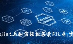 在TPWallet上如何轻松买卖FIL币：完全指南