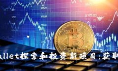 如何通过TPWallet探索和投资新项目：获取高回报的
