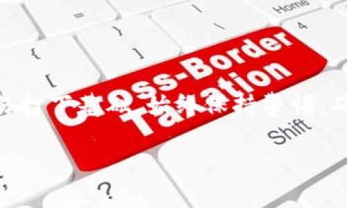   如何在TPWallet里购买USDT / 
 guanjianci TPWallet,购买USDT,加密货币,数字钱包 /guanjianci 

引言
在现代金融世界中，加密货币正逐渐成为一种主流的资产形式。USDT（Tether）作为一种稳定币，以1:1的比例与美元挂钩，成为了许多人进行交易和投资的首选。如果你在寻找一种便捷的方法来购买USDT，TPWallet可能是一个不错的选择。本文将详细介绍如何在TPWallet中购买USDT，确保你能够轻松理解每一个步骤。

什么是TPWallet？
TPWallet是一款集成了多种功能的数字钱包，支持多种加密货币，并允许用户进行交易、管理资产和进行其他金融操作。它不仅用户友好，而且提供了强大的安全性。TPWallet的设计旨在降低用户的入门门槛，使加密货币的购买和管理尽可能简单。

为什么选择USDT？
USDT是一种广泛使用的稳定币，提供了一种将传统货币与加密货币结合的方式。由于其与美元的紧密联系，USDT通常被用作数字资产市场的避风港。它能够帮助用户在市场波动中保持资金的稳定，并方便与其他加密货币的交易。

在TPWallet中购买USDT的步骤

h4第一步：下载和注册TPWallet/h4
首先，你需要在你的手机上下载TPWallet应用。该应用可在iOS和Android平台上获得。下载完成后，进行注册。打开应用，你会被引导设置一个账户。请确保提供正确的邮箱和密码，并按要求完成验证。作为额外的安全步骤，建议你启用双重身份验证（2FA）。

h4第二步：备份你的钱包/h4
在TPWallet注册后，你将获得一个助记词或私钥。这是你访问和恢复钱包的唯一凭证。请务必将其妥善存放。任何人获得这个信息都可以访问你的钱包资产，因此，牢记这一点非常重要。

h4第三步：选择购买USDT的方式/h4
登录TPWallet后，在主界面中找到“购买”或“充值”选项。TPWallet提供多种购买方式，你可能会看到以下几种：信用卡、借记卡、银行转账和其他加密货币。选择你最方便的购买方式。

h4第四步：输入购买金额/h4
选择购买方式后，输入你想购买USDT的金额。TPWallet会显示与美元等值的USDT数量。请仔细检查这一信息，以确保你购买的数量是你期望的。这时，系统还会显示交易的手续费，确保你对此没有异议。

h4第五步：完成支付/h4
确认信息无误后，按提示完成支付。如果你选择信用卡或借记卡支付，你需要输入卡信息，确保所有信息准确无误。使用加密货币支付时，系统会提供一个地址，确保你将数字货币发送到正确的钱包地址。完成支付后，请耐心等待。通常，交易会在几分钟内完成，但在高峰时段可能会有所延迟。

h4第六步：确认USDT到账/h4
当交易完成后，返回TPWallet，你应该能在资产列表中看到你的USDT余额。如果没有看到，请稍等一下，然后刷新页面。确保这一点以确认你的资金安全无误。

常见问题解答

h4TPWallet安全吗？/h4
TPWallet采用多重安全措施来保护用户的资金，包括私钥加密、双重身份验证和冷存储等。虽然没有任何系统是绝对安全的，但TPWallet在用户信息和资产保护方面做了大量努力。

h4如果我购买USDT后想要赎回怎么办？/h4
在TPWallet中购买USDT后，用户可以选择将其兑换成其他加密货币或法币。类型和兑换方式将取决于TPWallet支持的交易对及提供的服务。

h4购买USDT的手续费是多少？/h4
不同的购买方式和支付渠道，手续费可能会有所不同。在进行交易前，系统会在页面上显示清晰的费用信息，请注意查看。

总结
购买USDT并不复杂，特别是在像TPWallet这样的数字钱包中。通过简单的几步注册和购买，你就能够顺利地获得USDT，为你的加密货币投资或交易打下基础。始终保持警惕，确保你的私钥和助记词安全存放，定期更新你的安全设置。希望你能在加密货币的世界中找到属于自己的机会！

如果你有任何疑问或需要进一步的帮助，建议你访问TPWallet的官方网站或相关的社交媒体渠道，以获取最新的信息和支持。祝你投资顺利！