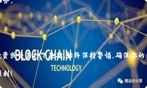   如何在TPWallet里购买USDT / 
 guanjianci TPWallet,购买USDT,加密货币,数字钱包 /guanjianci 

引言
在现代金融世界中，加密货币正逐渐成为一种主流的资产形式。USDT（Tether）作为一种稳定币，以1:1的比例与美元挂钩，成为了许多人进行交易和投资的首选。如果你在寻找一种便捷的方法来购买USDT，TPWallet可能是一个不错的选择。本文将详细介绍如何在TPWallet中购买USDT，确保你能够轻松理解每一个步骤。

什么是TPWallet？
TPWallet是一款集成了多种功能的数字钱包，支持多种加密货币，并允许用户进行交易、管理资产和进行其他金融操作。它不仅用户友好，而且提供了强大的安全性。TPWallet的设计旨在降低用户的入门门槛，使加密货币的购买和管理尽可能简单。

为什么选择USDT？
USDT是一种广泛使用的稳定币，提供了一种将传统货币与加密货币结合的方式。由于其与美元的紧密联系，USDT通常被用作数字资产市场的避风港。它能够帮助用户在市场波动中保持资金的稳定，并方便与其他加密货币的交易。

在TPWallet中购买USDT的步骤

h4第一步：下载和注册TPWallet/h4
首先，你需要在你的手机上下载TPWallet应用。该应用可在iOS和Android平台上获得。下载完成后，进行注册。打开应用，你会被引导设置一个账户。请确保提供正确的邮箱和密码，并按要求完成验证。作为额外的安全步骤，建议你启用双重身份验证（2FA）。

h4第二步：备份你的钱包/h4
在TPWallet注册后，你将获得一个助记词或私钥。这是你访问和恢复钱包的唯一凭证。请务必将其妥善存放。任何人获得这个信息都可以访问你的钱包资产，因此，牢记这一点非常重要。

h4第三步：选择购买USDT的方式/h4
登录TPWallet后，在主界面中找到“购买”或“充值”选项。TPWallet提供多种购买方式，你可能会看到以下几种：信用卡、借记卡、银行转账和其他加密货币。选择你最方便的购买方式。

h4第四步：输入购买金额/h4
选择购买方式后，输入你想购买USDT的金额。TPWallet会显示与美元等值的USDT数量。请仔细检查这一信息，以确保你购买的数量是你期望的。这时，系统还会显示交易的手续费，确保你对此没有异议。

h4第五步：完成支付/h4
确认信息无误后，按提示完成支付。如果你选择信用卡或借记卡支付，你需要输入卡信息，确保所有信息准确无误。使用加密货币支付时，系统会提供一个地址，确保你将数字货币发送到正确的钱包地址。完成支付后，请耐心等待。通常，交易会在几分钟内完成，但在高峰时段可能会有所延迟。

h4第六步：确认USDT到账/h4
当交易完成后，返回TPWallet，你应该能在资产列表中看到你的USDT余额。如果没有看到，请稍等一下，然后刷新页面。确保这一点以确认你的资金安全无误。

常见问题解答

h4TPWallet安全吗？/h4
TPWallet采用多重安全措施来保护用户的资金，包括私钥加密、双重身份验证和冷存储等。虽然没有任何系统是绝对安全的，但TPWallet在用户信息和资产保护方面做了大量努力。

h4如果我购买USDT后想要赎回怎么办？/h4
在TPWallet中购买USDT后，用户可以选择将其兑换成其他加密货币或法币。类型和兑换方式将取决于TPWallet支持的交易对及提供的服务。

h4购买USDT的手续费是多少？/h4
不同的购买方式和支付渠道，手续费可能会有所不同。在进行交易前，系统会在页面上显示清晰的费用信息，请注意查看。

总结
购买USDT并不复杂，特别是在像TPWallet这样的数字钱包中。通过简单的几步注册和购买，你就能够顺利地获得USDT，为你的加密货币投资或交易打下基础。始终保持警惕，确保你的私钥和助记词安全存放，定期更新你的安全设置。希望你能在加密货币的世界中找到属于自己的机会！

如果你有任何疑问或需要进一步的帮助，建议你访问TPWallet的官方网站或相关的社交媒体渠道，以获取最新的信息和支持。祝你投资顺利！