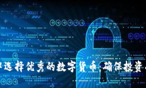 如何在区块链中选择优秀的数字货币：确保投资成功的实用指南