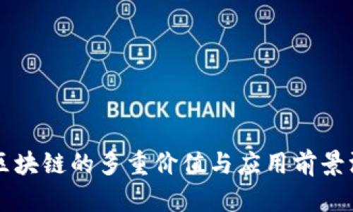 瑞朗币区块链的多重价值与应用前景深入剖析