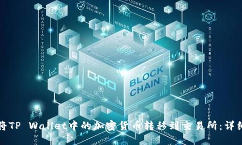 如何将TP Wallet中的加密货币转移到交易所：详细指南