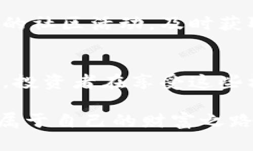  beweip  区块链离岸最新消息：如何利用技术实现财富增值  /beweip 
 guanjianci  区块链,离岸,加密货币,投资机会  /guanjianci 

引言
近年来，区块链技术的迅猛发展引起了全球的广泛关注。特别是在离岸金融领域，它展现了极大的潜力。区块链的去中心化特点，使得金融交易更加透明、安全。这些特性吸引了越来越多的投资者，尤其是那些希望寻求更高回报和更大自由度的人。

区块链与离岸金融
离岸金融通常指的是在某一国家或地区以外的金融活动。很多人选择离岸投资，是因为它能提供更为灵活的税收政策和更高的隐私保护。在这样的背景下，区块链为离岸金融带来了新的机遇。

第一，区块链的透明性增强了信任。以往，离岸金融常常被视为避税和洗钱的温床。区块链技术的应用能有效提升金融交易的透明度，使得许多非法行为无处遁形。

第二，去中心化的特性使得区块链能够跨越国界，实现全球化交易。无论你的投资在哪里，区块链都可以为你提供安全、快速、低成本的交易方式。

区块链带来的投资机会
通过区块链技术，投资者可以更方便地获取多样化的投资机会。这些机会包括但不限于加密货币投资和去中心化金融（DeFi）平台。

加密货币投资是区块链最为人熟知的应用。比特币、以太坊等数字资产的迅猛上涨让不少早期投资者赚得盆满钵满。而现在，随着更多新兴项目的出现，投资者还有机会参与到更多不同类型的加密资产中。

去中心化金融（DeFi）为投资者提供了新的融资途径和理财产品。比如，用户可以通过智能合约参与借贷、流动性挖矿等活动，甚至在这些平台上构建自己的投资组合，获取收益。

区块链的法律与合规性问题
然而，区块链在离岸金融的应用并非没有挑战。特别是法律与合规性问题，常常让投资者感到迷茫。在很多国家，对区块链和加密货币的监管尚不完善，这可能会导致投资者面临法律风险。

为了安全投资，了解所在地区的法律法规是必不可少的一步。投资者应及时关注相关政策变化，确保自己的投资行为不会触犯法律。

如何最大化利用区块链技术
为了在离岸金融领域成功利用区块链技术，投资者可以采取以下策略：

ul
    listrong多样化投资组合/strong：不要把所有的鸡蛋放在一个篮子里，选择不同类型的加密资产可以降低投资风险。/li
    listrong持续学习/strong：定期关注区块链领域的新动态，如新项目上市或政策变化，以便做出明智的投资决策。/li
    listrong参与社区/strong：通过参与区块链项目的社区，获取新的信息，结识志同道合的投资者。/li
    listrong咨询专业意见/strong：在对某个项目不够了解时，最好向专业的投资顾问请教，确保自己的决策是基于充分的了解。/li
/ul

案例研究：成功的区块链离岸投资
在众多成功案例中，某些投资者通过精明的区块链投资获得了巨额回报。例如，某位投资者在2019年初购买了一种名为“项目X”的新兴加密货币。在2021年，这种货币的价值上涨了整整十倍。这位投资者的成功并不是偶然，而是经过深入研究和快速反应后的结果。

成功的关键在于前期的市场调查和对项目团队的了解。他专注于那些有强大技术背景和丰富经验的团队。此外，他还经常参与项目的社区活动，及时获取业内的第一手资讯。

结论
区块链技术给离岸金融带来了前所未有的变化。它不仅提升了交易的透明性与安全性，还为投资者带来了多样化的投资机会。然而，投资者在享受这些机会的同时，也需保持警惕，注意法律合规性问题和市场风险。只有通过不断学习与实践，才能在这个创新的领域中实现财富增值。 

未来，区块链与离岸金融的结合将更加紧密，如何把握这个机遇，将关乎投资者的成败。踏入这个令人兴奋的领域，或许你也能找到属于自己的财富之路。