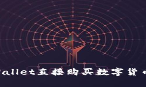 如何使用TPWallet直接购买数字货币：一步步指南