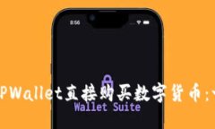 如何使用TPWallet直接购买数字货币：一步步指南