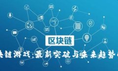 区块链游戏：最新突破与未来趋势解析