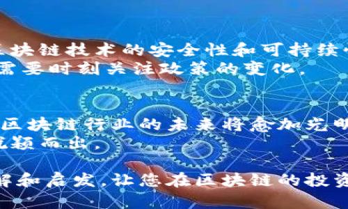   区块链财经新闻头条：最新动态与投资机遇分析 / 

 guanjianci 区块链, 财经新闻, 投资机会, 最新动态 /guanjianci 

引言
区块链技术近年来在全球范围内引起了极大的关注。随着其在各个行业的应用不断扩展，各类财经新闻频频出现。无论是市场动态、政策变动，还是新兴项目的发布，区块链财经新闻为投资者提供了丰富的信息资源。本篇文章将详细探讨区块链财经新闻的最新动态和潜在投资机会。

区块链的兴起
区块链自2009年比特币问世以来，经历了多个发展阶段。从最初的数字货币到现今的智能合约、去中心化金融（DeFi）、非同质化代币（NFT）等新兴应用，区块链已经成为现代科技的重要组成部分。这种去中心化的技术架构，正在重新塑造金融体系以及其他各个行业的运作方式。

最新财经新闻动态
当下，区块链行业的财经新闻层出不穷。政府政策、市场走势、企业动向等，都为投资者提供了有关区块链的第一手资料。最近几个月，我们看到了一些激动人心的进展：
ul
  li某知名国家宣布开始探索中央银行数字货币（CBDC）的部署。这一决定将极大推动数字货币的普及和合法化。/li
  li大型科技公司纷纷参与区块链项目，投资建立自己的区块链生态。这不仅为行业注入了资金，还为未来的技术发展奠定了基础。/li
  li去中心化金融（DeFi）继续快速发展，吸引了大量用户和资金流入。DeFi平台提供的高收益率吸引了许多寻求回报的投资者。/li
/ul

政策影响及市场反应
政策总是与市场息息相关。区块链行业的每一个新规，都可能引发市场的波动。例如，某国出台的加密货币税政策，引发了投资者的广泛讨论。不少机构开始评估这一政策对他们业务模式的潜在影响。
此外，市场上对于各类加密资产的监管也在不断加强。某些国家的监管部门开始明确加密交易平台的合规要求。这将促使市场更加透明，同时也将提升投资者的信任感。

投资机会分析
随着市场的成熟，投资机会不断涌现。以下是当前区块链行业一些值得注意的投资方向：
ul
  li数字货币：随着比特币、以太坊等主流币种的持续走强，投资者关于数字货币的兴趣也在不断上升。同时，各种新兴币种的出现，为普通投资者提供了更多选择。/li
  li区块链基础设施：技术的底层建设依然是不可或缺的一部分。提供区块链技术服务的公司，无疑是未来投资的重点。/li
  liNFT市场：NFT以其独特的资产标签，为艺术、音乐和娱乐等行业注入了新的活力。越来越多的品牌也开始探索如何进军这一领域。/li
  li去中心化金融：这种新兴的金融体系能够打破传统金融机构的束缚，为用户创造更多收益机会。/li
/ul

未来展望与挑战
尽管区块链行业充满机遇，但也面临着不少挑战。从技术的不断革新到市场的波动性，区块链的未来仍然需要不断探索。确保区块链技术的安全性和可持续性，将是行业面临的重要任务。
政策的不确定性也是一个关键因素。各国对区块链技术的监管意见不一，可能导致市场的不稳定性。因此，投资者在做决策时，需要时刻关注政策的变化。

结语
区块链财经新闻不仅为投资者提供了最新的市场动态，更是帮助他们洞察未来的趋势和机会。随着技术的发展与政策的完善，区块链行业的未来将愈加光明。投资者应保持敏锐的触觉，抓住每一个潜在的投资机会。
随着全球经济向数字化转型，区块链的发展前景广阔。只要我们善于把握机遇，勇于面对挑战，未来一定能在这场技术革命中脱颖而出。 

无论您是区块链的新手还是经验丰富的投资者，了解最新的财经动态都是至关重要的。希望本文能为您提供一些有价值的见解和启发，让您在区块链的投资之路上走得更顺畅。