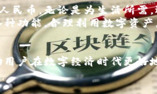 啦戈tpwallet如何变人民币/lahuo

tpwallet, 人民币, 数字货币, 交易所/guanjianci

引言
在数字经济时代，越来越多的人开始关注数字货币的使用和兑换。tpwallet作为一个流行的数字钱包，给用户提供了便捷的交易和管理数字资产的方式。很多用户希望将自己在tpwallet中的数字货币转换为人民币，以便用于日常消费或投资。本文将详细探讨如何在tpwallet中实现这一目标。

什么是tpwallet？
tpwallet是一种数字钱包，支持多种加密货币的储存和交易。它的用户界面友好，操作简单，是许多用户管理其数字资产的理想选择。tpwallet允许用户进行加密货币的存储、转账和兑换，让用户能够方便地处理各类数字货币。

为什么需要把tpwallet中的资产变为人民币？
将tpwallet中的数字货币兑换为人民币有多个原因。首先，人民币是中国的法定货币，能直接用于各种日常消费。例如，您可以使用人民币支付水电费、购房、购物等。而数字货币的接受度相对较低，这使得将其兑换为人民币成为必要之举。
其次，随着数字货币市场的波动，用户可能希望在合适的时机将其资产转换为稳定的法定货币，降低投资风险。总之，无论是为了消费需求还是投资策略，将tpwallet中的数字货币转换为人民币都是一个重要的步骤。

如何将tpwallet中的数字货币兑换为人民币？

h4步骤一：了解您的数字货币种类/h4
在进行兑换之前，首先需要确认您在tpwallet中持有的是哪些数字货币。tpwallet支持多种数字货币，包括但不限于比特币、以太坊等。了解您的资产种类后，您可以选择适合的交易所进行兑换。

h4步骤二：选择合适的交易所/h4
多个交易所支持数字货币与人民币之间的兑换。推荐使用一些知名且信誉良好的交易所，如币安、火币、OKEX等。在选择交易所时，请注意以下几点：
ul
  li交易所的安全性和信誉度。/li
  li交易费用，包括提币费和手续费。/li
  li支持的数字货币种类与人民币的兑换渠道。/li
/ul

h4步骤三：将资金从tpwallet转出至交易所/h4
在选定交易所后，需要将tpwallet中的数字货币转移到该交易所的地址。首先，在交易所创建账户，完成身份验证，确保遵守相关法律法规。然后，在tpwallet中找到“转账”或“提币”选项，输入交易所提供的接收地址及转账金额，确认无误后进行转账。

h4步骤四：在交易所进行兑换/h4
资金成功转入交易所后，您可以在平台上选择将您的数字货币兑换为人民币。一般来说，您可以选择进行市价交易或限价交易。市价交易是根据当前市场价格即时成交，而限价交易则可以设定一个您希望的价格，等待市场达到该价格时再进行交易。
在确认兑换时，请仔细查看交易所收取的手续费，并确保您了解兑换后的金额及到账时间。

h4步骤五：提取人民币到银行账户/h4
交易完成后，您拥有了人民币的余额。接下来，可以选择提取资金到您的银行账户。选择“提现”选项，输入提现金额及银行卡信息，确认无误后提交请求。一般情况下，资金会在1-3个工作日内到账。

注意事项
在兑换数字货币为人民币的过程中，有一些需要特别注意的事项：
ul
  li汇率波动：人民币与数字货币之间的汇率会频繁波动，因此兑换前应考虑市场行情。/li
  li平台费用：不同交易所收取的费用不同，务必在交易前清楚了解。/li
  li法律合规：请遵守当地法律法规，确保交易符合法律要求，特别是涉及到证件审核和风险提示。/li
/ul

小结
通过tpwallet将数字货币兑换为人民币虽然涉及多个步骤，但通过认真对待每个环节，用户可以顺利将数字资产转化为日常可用的人民币。无论是为生活所需，还是出于投资考虑，掌握这样的兑换方式都对用户的财务管理有着重要意义。
随着数字货币市场的发展，用户在这一领域的知识和经验也日益丰富。tpwallet作为一个便捷的数字钱包，值得用户进一步探索其各种功能，合理利用数字资产。希望本文能够帮助您顺利进行数字资产兑付，让您的投资和生活更加灵活与高效。

结束语
随着全球数字货币的不断发展，越来越多的人开始接触和参与这一领域。了解如何将tpwallet中的资产成功转换为人民币，能够帮助用户在数字经济时代更好地管理个人财富。这不仅是投资理财的一部分，也是适应未来经济趋势的重要一步。
希望每位用户都能在数字货币的世界中找到自己的位置，实现财富增值的目标。