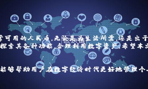 啦戈tpwallet如何变人民币/lahuo

tpwallet, 人民币, 数字货币, 交易所/guanjianci

引言
在数字经济时代，越来越多的人开始关注数字货币的使用和兑换。tpwallet作为一个流行的数字钱包，给用户提供了便捷的交易和管理数字资产的方式。很多用户希望将自己在tpwallet中的数字货币转换为人民币，以便用于日常消费或投资。本文将详细探讨如何在tpwallet中实现这一目标。

什么是tpwallet？
tpwallet是一种数字钱包，支持多种加密货币的储存和交易。它的用户界面友好，操作简单，是许多用户管理其数字资产的理想选择。tpwallet允许用户进行加密货币的存储、转账和兑换，让用户能够方便地处理各类数字货币。

为什么需要把tpwallet中的资产变为人民币？
将tpwallet中的数字货币兑换为人民币有多个原因。首先，人民币是中国的法定货币，能直接用于各种日常消费。例如，您可以使用人民币支付水电费、购房、购物等。而数字货币的接受度相对较低，这使得将其兑换为人民币成为必要之举。
其次，随着数字货币市场的波动，用户可能希望在合适的时机将其资产转换为稳定的法定货币，降低投资风险。总之，无论是为了消费需求还是投资策略，将tpwallet中的数字货币转换为人民币都是一个重要的步骤。

如何将tpwallet中的数字货币兑换为人民币？

h4步骤一：了解您的数字货币种类/h4
在进行兑换之前，首先需要确认您在tpwallet中持有的是哪些数字货币。tpwallet支持多种数字货币，包括但不限于比特币、以太坊等。了解您的资产种类后，您可以选择适合的交易所进行兑换。

h4步骤二：选择合适的交易所/h4
多个交易所支持数字货币与人民币之间的兑换。推荐使用一些知名且信誉良好的交易所，如币安、火币、OKEX等。在选择交易所时，请注意以下几点：
ul
  li交易所的安全性和信誉度。/li
  li交易费用，包括提币费和手续费。/li
  li支持的数字货币种类与人民币的兑换渠道。/li
/ul

h4步骤三：将资金从tpwallet转出至交易所/h4
在选定交易所后，需要将tpwallet中的数字货币转移到该交易所的地址。首先，在交易所创建账户，完成身份验证，确保遵守相关法律法规。然后，在tpwallet中找到“转账”或“提币”选项，输入交易所提供的接收地址及转账金额，确认无误后进行转账。

h4步骤四：在交易所进行兑换/h4
资金成功转入交易所后，您可以在平台上选择将您的数字货币兑换为人民币。一般来说，您可以选择进行市价交易或限价交易。市价交易是根据当前市场价格即时成交，而限价交易则可以设定一个您希望的价格，等待市场达到该价格时再进行交易。
在确认兑换时，请仔细查看交易所收取的手续费，并确保您了解兑换后的金额及到账时间。

h4步骤五：提取人民币到银行账户/h4
交易完成后，您拥有了人民币的余额。接下来，可以选择提取资金到您的银行账户。选择“提现”选项，输入提现金额及银行卡信息，确认无误后提交请求。一般情况下，资金会在1-3个工作日内到账。

注意事项
在兑换数字货币为人民币的过程中，有一些需要特别注意的事项：
ul
  li汇率波动：人民币与数字货币之间的汇率会频繁波动，因此兑换前应考虑市场行情。/li
  li平台费用：不同交易所收取的费用不同，务必在交易前清楚了解。/li
  li法律合规：请遵守当地法律法规，确保交易符合法律要求，特别是涉及到证件审核和风险提示。/li
/ul

小结
通过tpwallet将数字货币兑换为人民币虽然涉及多个步骤，但通过认真对待每个环节，用户可以顺利将数字资产转化为日常可用的人民币。无论是为生活所需，还是出于投资考虑，掌握这样的兑换方式都对用户的财务管理有着重要意义。
随着数字货币市场的发展，用户在这一领域的知识和经验也日益丰富。tpwallet作为一个便捷的数字钱包，值得用户进一步探索其各种功能，合理利用数字资产。希望本文能够帮助您顺利进行数字资产兑付，让您的投资和生活更加灵活与高效。

结束语
随着全球数字货币的不断发展，越来越多的人开始接触和参与这一领域。了解如何将tpwallet中的资产成功转换为人民币，能够帮助用户在数字经济时代更好地管理个人财富。这不仅是投资理财的一部分，也是适应未来经济趋势的重要一步。
希望每位用户都能在数字货币的世界中找到自己的位置，实现财富增值的目标。