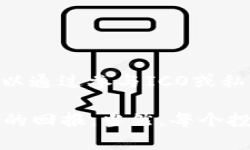 关于TPWallet：能否购买尚未上市的币种

TPWallet是一款越发流行的数字资产钱包，提供了多种加密货币的存储和交易服务。随着加密货币市场的快速发展，越来越多的投资者对尚未上市的币种产生了浓厚的兴趣。那么，TPWallet是否能够购买这些尚未上市的币呢？让我们来深入探讨一下这个问题。

什么是尚未上市的币种？

尚未上市的币种指的是那些尚未在主流交易所上架交易的加密货币。这些币种通常处于项目发展的早期阶段，可能正在进行首次代币发行（ICO）或者是在私募阶段。由于未上市的状态，这些币种往往具有较高的投资风险，但同时也可能带来高额回报的潜力。

TPWallet的功能和特色

作为一款多功能钱包，TPWallet不仅支持存储多种已上市的加密货币，还提供一些独特的功能，如去中心化交易（DEX）和代币交换。这些功能使得TPWallet在用户中颇具吸引力。

TPWallet的特色之一是其用户友好的界面。用户可以轻松管理自己的数字资产，并迅速进行交易。此外，TPWallet还支持多种区块链，如Ethereum、Binance Smart Chain等，让用户能够在不同的生态系统中进行操作。

TPWallet是否支持尚未上市的币种？

关于TPWallet是否能够购买尚未上市的币种，这实际上取决于几个方面。首先，TPWallet本身是一个数字钱包，它提供了币的存储和管理功能，并不直接提供交易功能。用户可以通过这个钱包管理他们的数字资产，但若用户希望购买尚未上市的币种，最关键的是找到一个可以交易这些币种的平台。

通常情况下，尚未上市的币种会在一些专门的ICO平台或去中心化交易所进行交易。如果用户手中拥有尚未上市的币种，那么将其存入TPWallet是完全可以的，但要购买这些币种，用户需要在项目的官方网站或者参与相关的ICO或私募。

如何购买尚未上市的币种？

如果你希望投资尚未上市的币种，可以通过以下几个步骤进行：

ol
    listrong研究项目/strong：在投资任何尚未上市的币种之前，首先需要深入了解该项目的白皮书、团队和发布计划。确保项目有良好的基础和发展前景。/li
    listrong参与ICO或私募/strong：大多数尚未上市的币种会通过ICO或私募进行销售。你需要在项目官方网站上了解如何获得早期投资机会。/li
    listrong使用合适的钱包/strong：确保你拥有一个支持该币种的钱包，比如TPWallet，来存储你购买的币种。/li
    listrong注意风险/strong：投资尚未上市的币种风险较高，务必谨慎。不要投入超出自己承受范围的资金。/li
/ol

总结

综上所述，TPWallet为用户提供了一个安全方便的数字资产管理平台。虽然TPWallet本身不直接提供尚未上市币种的购买功能，但用户可以通过参与ICO或私募等方式来购买这些币种，然后将其安全地存储在TPWallet中。在进行投资时，请始终保持谨慎，了解每一个项目的风险与回报。

在加密货币的世界中，机遇与风险并存。许多成功的投资者都开始于尚未上市的币种，这些币种在经过市场验证后，一旦上市便能获得巨大的回报。当然，每个投资者都应该根据自身的风险承受能力来做出明智的决策。