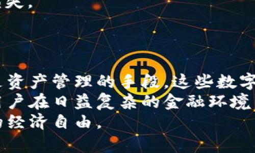   区块链币类解析：揭示数字货币背后的价值与应用 / 

 guanjianci 区块链, 数字货币, 加密货币, 资产管理 /guanjianci 

一、什么是区块链的币类？
区块链币类是指基于区块链技术发行的数字货币或加密货币。这些币类不仅作为交易媒介存在，还扮演着许多其他重要角色。区块链是一种去中心化的分布式账本技术，确保信息的透明性和安全性，成为许多金融创新的基础。

二、区块链币类的主要类型
区块链币类大体可以分为以下几种类型：
1. **加密货币**：如比特币和以太坊。这些币类采用复杂的加密算法，旨在确保交易安全。这类币多用于价值存储和支付工具。
2. **代币**：是在特定平台上发行的数字资产，如ERC-20代币。它们通常用于特定的生态系统或项目，功能多样，可以用于投票、协议参与等。
3. **稳定币**：如USDT、USDC等，旨在将其价值固定在某一法定货币上，以降低价格波动。这类币帮助用户在加密货币市场上规避风险。
4. **NFT（非同质化代币）**：用于表示独特资产的代币，如艺术品、游戏物品等。NFT为用户提供了一种验证资产真伪的方式，同时也推动了数字艺术市场的发展。

三、区块链币类的功能与应用
区块链币类的功能多元，以下是一些核心应用：
1. **支付系统**：许多商家接受加密货币支付。比特币和以太坊为消费者提供快速、安全的支付选择，尤其在跨国交易中尤为便捷。
2. **投资与投机**：投资者可以通过交易所购买和交易加密货币。众多投资者通过持有和交易这些币类追求财富增长，促使市场波动性增加。
3. **资产管理**：通过代币化的资产，用户能够在区块链上轻松管理他们的财务。例如，用户可以用代币表示房地产或其他实物资产的所有权。
4. **智能合约与去中心化应用（DApp）**：以太坊等区块链平台支持智能合约的创建和执行。这意味着可以自动处理合同条款，减少中介的需求。
5. **借贷与融资**：一些加密平台允许用户抵押加密货币以获取贷款。用户可以通过这种方式利用资产，获取流动性。

四、区块链币类的优势与挑战
区块链币类在提供便利的同时，也面临许多挑战
**优势**：
1. **去中心化**：区块链技术去除了中介，提高了交易的透明度和安全性。
2. **强化隐私**：许多加密货币允许用户在一定程度上隐秘地进行交易。
3. **全球化**：区块链无国界，任何地方的人都可以使用这些币类进行交易。
4. **高效性**：区块链交易通常比传统网络慢，但某些区块链技术正在通过增加吞吐量和减少时间来提高交易速度。

**挑战**：
1. **法律监管**：虽然区块链技术本身没有中心化管理，但各国政府对其交易和使用进行了不同程度的监管。
2. **安全风险**：尽管区块链本身安全性较高，但交易所和钱包的安全漏洞仍可能导致用户资金损失。
3. **波动性**：大部分加密货币价格波动极大，令许多潜在用户在使用时感到困惑和不安。

五、结论
区块链的币类通过机制的创新为金融行业带来了巨大的变革。无论是作为投资工具、支付媒介，还是资产管理的手段，这些数字货币都在不断提升我们对价值存储和传递的理解。
虽然区块链币类存在一些挑战，但其优势也是不可忽视的。理解这些币类的功能和应用，可以帮助用户在日益复杂的金融环境中做出明智的决策。
随着技术的不断发展，我们有理由相信，区块链币类将在未来继续扩展其应用领域，赋予用户更大的经济自由。